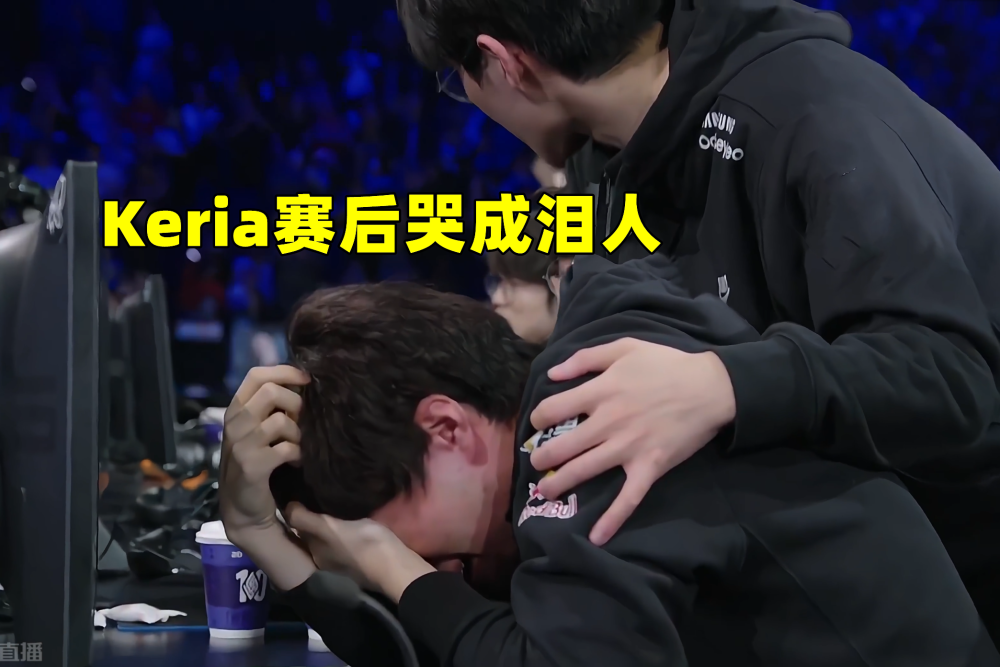 DFM力克JDG，Keria三分雨点燃全场